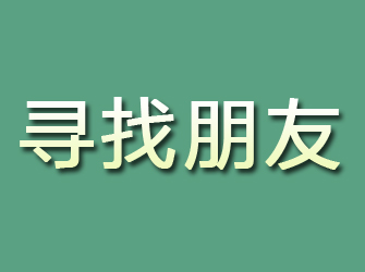 小河寻找朋友